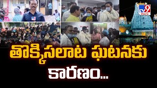 తొక్కిసలాట ఘటనకు కారణం... | Tirupati Stampede - TV9