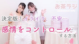 感情をコントロールする方法！イライラ、怒りっぽい、不安…感情の起伏が激しい女性ならではの対処法は？【お茶ラジ67回】