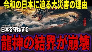 【都市伝説】龍神の結界が崩壊！2025年令和の日本に迫る未曾有の大災害