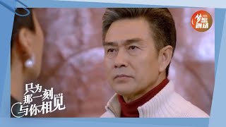 夏宏远被彭菁推倒受伤《只为那一刻与你相见》EP35精彩看点｜Just to see you