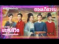 #ตอนเดียวจบ มรสุมชีวิต | เรียกข้าว่าคุณหนูอันดับหนึ่ง EP.1-40 #ซีรี่ย์จีน #ซีรี่ย์