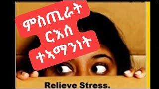 ብከመይ ሙሉአ ርእሰ- ተኣማምነት ተማዕብል: how to be self-confident