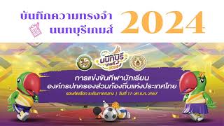 ประมวลวิดีทัศน์พิธีเปิด-ปิดการแข่งขันกีฬานักเรียน อปท. นนทบุรีเกมส์ 2024”