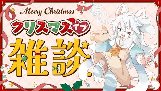 【クリスマスイブ雑談】聖夜の夜だ！お話しだ！！！