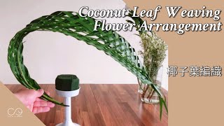 Coconut Leaf Weaving | Flower Design | 椰子葉編織設計