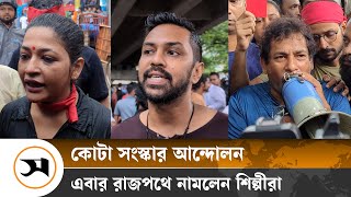 শিক্ষার্থীদের সঙ্গে সংহতি জানিয়ে শিল্পীদের বিক্ষোভ | Quota | Samakal News