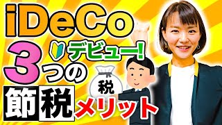 節税にも有効！【iDeCo】上限いくらまで可能かを解説！令和3年度の節税対策をしたい人は速攻申込みが正解🙆‍♀️