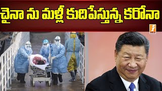 చైనా ను మళ్లీ కుదిపేస్తున్న కరోనా కేసులు | Heavy Corona Cases Recorded in China | China Corona Cases