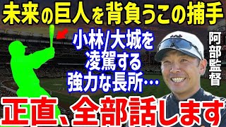 【プロ野球】巨人・阿部監督「この捕手が巨人の歴史を作るかもしれない！」小林誠司や大城卓三を超えるポテンシャルの高卒選手の正体に衝撃…野村克也と古田敦也の師弟関係なるか！？【プロ野球】