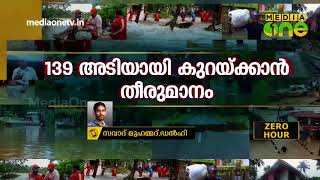 Kerala flooding /മുല്ലപ്പെരിയാറിലെ ജലനിരപ്പ് കുറക്കും