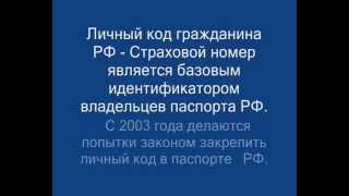 Личный код в паспорте 2003-2013 г. Сценарий обмана не изменился