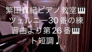 繁田真紀ピアノ教室🎹ツェルニー30番の練習曲より第26番🎹ト短調♩