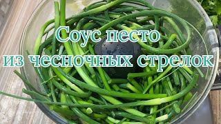 Соус песто из чесночных стрелок👩‍🍳🧄