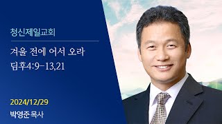 2024-12-29청신제일교회/겨울 전에 어서 오라//딤후4:9-13,21/박영준 목사/www.csji.kr