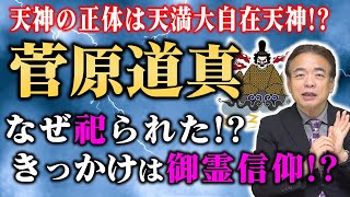 【歴史】天神の正体は菅原道真！？知ると面白い御霊信仰とは！【井沢元彦】