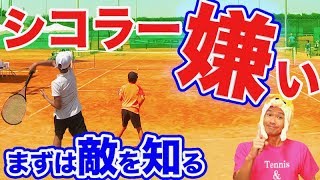 【テニス　粘りに負けるな】シコラー対策！まずは敵を知ろう！学ぶべきポイント！