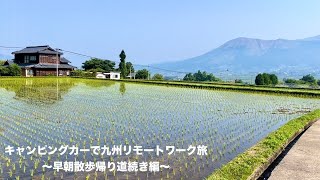 キャンピングカーで九州リモートワーク旅【Ep.38】〜早朝散歩帰り道続き編〜