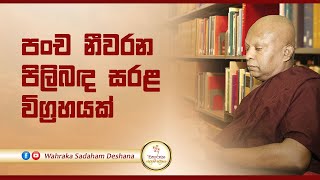 පංච නීවරන පිලිබඳ සරළ විග්‍රහයක්