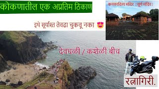 Kasheli beach Ratnagiri | Devghali | Kankaditya Mandir | Places to visit in Ratnagiri | Kokan Beach