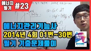 에너지관리기능사 필기 기출문제 풀이 2014년 제4회 (01~30번)