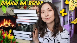 Книжные ПЛАНЫ на ВЕСНУ || 9 избранных книг🌷