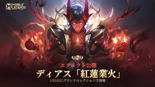 コレクタースキン | ディアス「紅蓮業火」 | Mobile Legends: Bang Bang