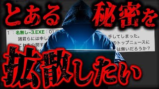 【ガチ】20年前の2chに投稿された1mmも笑えないスレ「国際的超機密を安全にリークする手段」