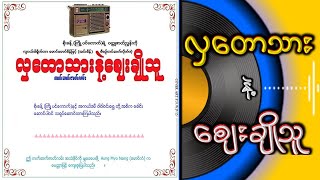 လှတောသားနှင့် ဈေးချိုသူ(စ-ဆုံး)#အသံဇတ်လမ်း#ကက်ဆက်#audio#အချစ်ဇတ်လမ်း#ဟာသဇတ်လမ်း#ဇတ်လမ်းတို#ပညာပေး#