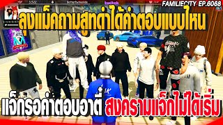 ลุงแม็คถามสูทดำได้คำตอบแบบไหน แจ็กรอคำตอบจากอาตี๋สงครามแจ็กไม่ได้เริ่ม | GTAV |  EP.6068