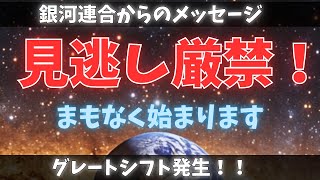 【銀河連合からのメッセージ】見逃し厳禁！グレートシフトの時期が来ました！これが始まりの前兆です！