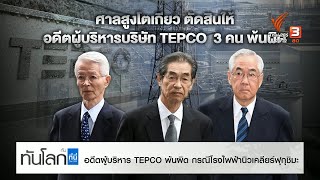 อดีตผู้บริหาร TEPCO พ้นผิด กรณีโรงไฟฟ้านิวเคลียร์ฟุกุชิมะ