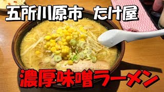 五所川原市　ラーメンたけ屋　濃厚味噌ラーメン　Goshogawara-shi \