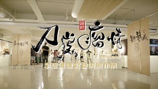 活動紀錄 | 台灣木雕藝術家 李昱進 光明木雕 高雄文化中心 刀處瘤情 雕刻藝術創作展