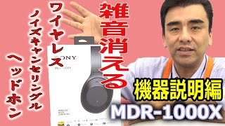 このヘッドホンは凄い!! 「MDR-1000X」機器説明編 ①