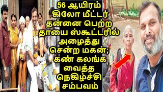 56 ஆயிரம் கிலோமீட்டர்தன்னைபெற்ற தாயை ஸ்கூட்டரில் அழைத்துசென்றமகன்கண் கலங்க வைத்த நெகிழ்ச்சி சம்பவம்