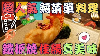 【無菜單料理】人氣巷弄美食 鐵 F.f teppanyaki 鐵板燒 ~ 一個人只要 1100元 + 10 %    Dishes without menu   ▏ おまかせ