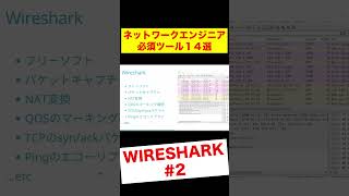 WIRESHARKの使い方２ ネットワークエンジニア必須ツール14選 #Shorts