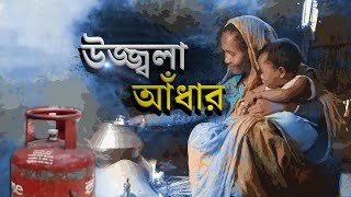 Know This | মোদীর মাস্টারস্ট্রোক, উজ্জ্বলা প্রকল্প, উজ্জ্বলাই ডুবল আঁধারে | Ujjwala Yojana