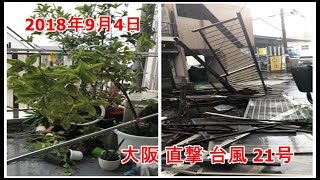 2018年9月4日　関西【大阪 台風21号】 直撃！台風の恐怖を知った！！