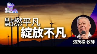 道在人間 空中禮拜堂 ~ 點燃平凡 綻放不凡 | 張茂松