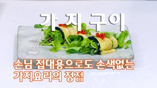 가지요리 시리즈 2편 - 손님 접대용으로도 손색없는 가지 요리의 정점 '가지구이'