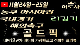 [토토분석][해외축구분석][스포츠토토][스포츠분석] 11월24일~11월25일 국내경기 / 국내농구 / V리그 / 농구 아시아컵 / 축구토토  21경기 프리뷰 (목차확인)(4K)