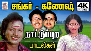 Sankar Ganesh Nattupura padal  சங்கர் கணேஷ் இசையில் மண் மணம் கமழும் நாட்டுப்புற பாடல்கள்