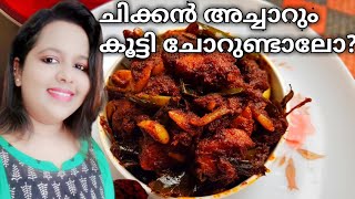 സൂപ്പർ ടേസ്റ്റിൽ ചിക്കൻ അച്ചാർ, How to Make Chicken Pickle/ Kozhi Achar, Pickle Recipe with tips