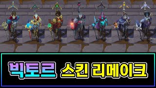 빅토르 스킨 리메이크 2024 (Viktor All Skins VSU 2024)