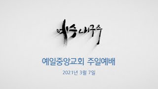 예일중앙교회 2021년 3월 7일 주일예배 (김채현 목사) - 기도로 화목한 예배 2 (마태복음 6장 5~8절)