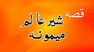 New Pashto  Songs 2017 | Qessa Sheer Alam Ao Mamona Waheed Gu  Pashto New HD Songs 2017