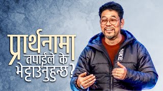 प्रार्थनामा तपाईंले के भेट्टाउनुहुन्छ?/ What do you find in the place of Prayer?