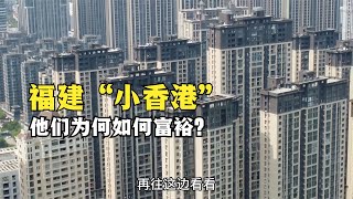 直擊福建最強縣城之一，城建霸氣宛如小香港，他們為何如此富有？