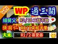 香港賽馬 wp 過三關 15 4 2023 沙田草地日賽 第1、2及8場 強國仁、胆哥、大米 聯合提供